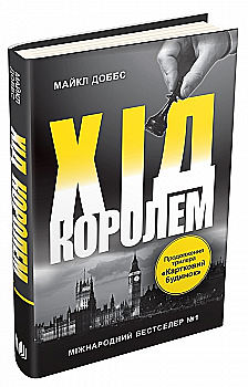 Книга "Доббс М. Хід королем. Книга 2" (у)