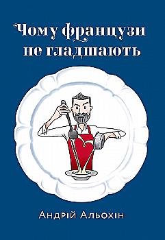 Книга "Альохін А. Чому французи не гладшають" (у) (2078) Книга "Альохін А. Чому французи не гладшають" (у) (2078)