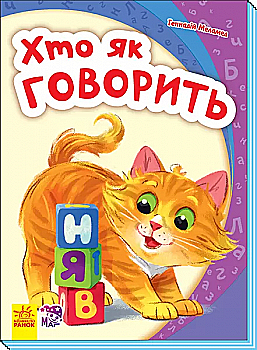 Книга "Моя перша абетка (нова). Меламед Г. Хто як говорить" (у) Книга "Моя перша абетка (нова). Меламед Г. Хто як говорить" (у)