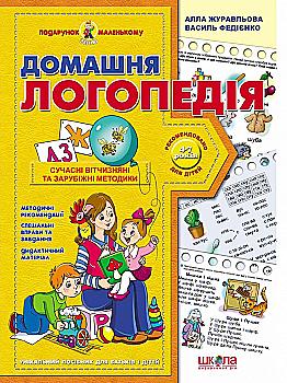 Прописи "Подарунок маленькому генію "Домашня логопедія" А.Журавльова (0422) Прописи "Подарунок маленькому генію "Домашня логопедія" А.Журавльова (0422)