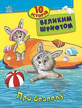 Книга "10 історій великим шрифтом. Про безпеку. Каспарова Ю." (у) (2640) Книга "10 історій великим шрифтом. Про безпеку. Каспарова Ю." (у) (2640)