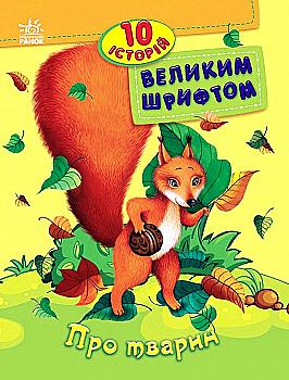 Книга "10 історій великим шрифтом. Про тварин. Каспарова Ю." (у) (2626) Книга "10 історій великим шрифтом. Про тварин. Каспарова Ю." (у) (2626)