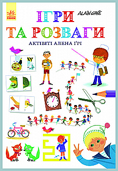 Книга "Gree A. Ігри та розваги. Актівіті Алена Ґрі" (у) (1740) Книга "Gree A. Ігри та розваги. Актівіті Алена Ґрі" (у) (1740)