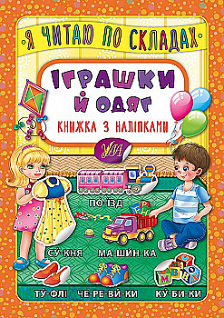 Книга з наліпками. Я читаю по складах. Іграшки й одяг Книга з наліпками. Я читаю по складах. Іграшки й одяг