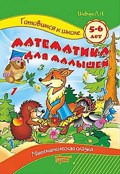 Прописи. "Готовимся к школе" Развитие математических способностей (р), 02464 Прописи. "Готовимся к школе" Развитие математических способностей (р), 02464