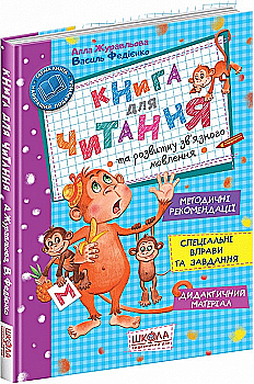 Книга "Журавльова А., Федієнко В. Книга для читання та розвитку зв`язного мовлення" (у) (2839) Книга "Журавльова А., Федієнко В. Книга для читання та розвитку зв`язного мовлення" (у) (2839)