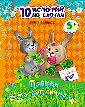 Книга "10 історій по складах. Хованки на "відмінно. Каспарова Ю." (у) (1130) Книга "10 історій по складах. Хованки на "відмінно. Каспарова Ю." (у) (1130)