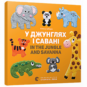 Книга "Забара О. У джунглях і савані. In the jungle and savanna" (у/а) Книга "Забара О. У джунглях і савані. In the jungle and savanna" (у/а)