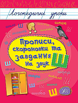 Прописи. Логопедические уроки. Прописи, скороговорки и задачи на звук Ш Прописи. Логопедические уроки. Прописи, скороговорки и задачи на звук Ш