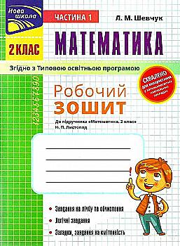Прописи "Математика. Рабочая тетрадь к учебнику 2 класс. Ч.1 (автор Шевчук Л.М.)" (у) (0971) Прописи "Математика. Рабочая тетрадь к учебнику 2 класс. Ч.1 (автор Шевчук Л.М.)" (у) (0971)