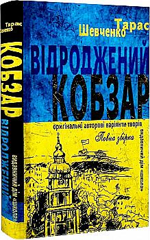 Книга "Возрожденный Кобзарь. Оригинальные автору варианты произведений" (у) (8824) Книга "Возрожденный Кобзарь. Оригинальные автору варианты произведений" (у) (8824)