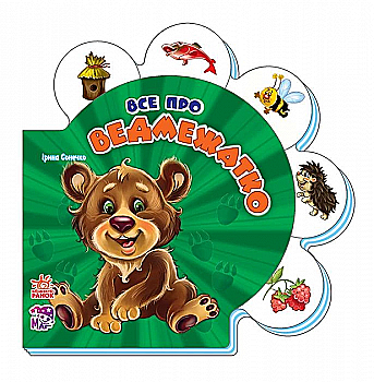 Книга "Сонечко І. Все про ведмежатко" (у) (8589)