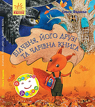 Книга "Фадєєва О. Білченя, його друзі та чарівна книга" (у) Книга "Фадєєва О. Білченя, його друзі та чарівна книга" (у)