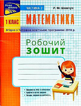 Прописи "Математика. Робочий зошит 1 клас. Ч.2 (автор Шевчук Л.М.)" (у) (5829) Прописи "Математика. Робочий зошит 1 клас. Ч.2 (автор Шевчук Л.М.)" (у) (5829)