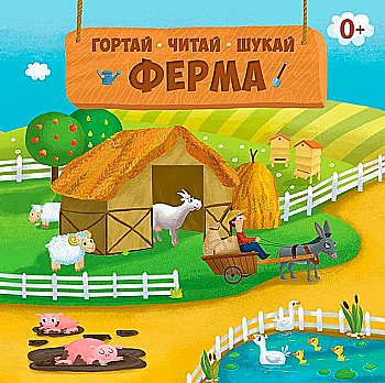 Книга "Ферма. Гортай. Читай. Шукай + інтерактивний плакат з наліпками" (6339) (у) Книга "Ферма. Гортай. Читай. Шукай + інтерактивний плакат з наліпками" (6339) (у)