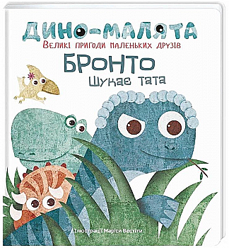 Книга "Вестіта М. (іл.) Дино-малята. Великі пригоди маленьких друзів. Бронто шукає тата" (у) (3753) Книга "Вестіта М. (іл.) Дино-малята. Великі пригоди маленьких друзів. Бронто шукає тата" (у) (3753)