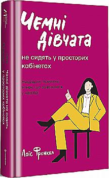 Книга "Фрэнкел Л. Вежливые девушки не занимают просторных кабинетов" (у) (2571) Книга "Фрэнкел Л. Вежливые девушки не занимают просторных кабинетов" (у) (2571)