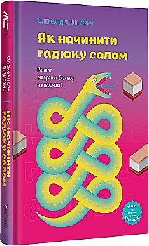 Книга "Фідкевич О. Як начинити гадюку салом. Рецепт створення бізнесу на творчості" (у) (2878) Книга "Фідкевич О. Як начинити гадюку салом. Рецепт створення бізнесу на творчості" (у) (2878)