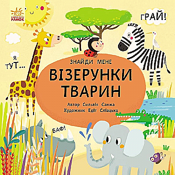 Книга "Пікабу: Знайди мене. Візерунки тварин. Санжа С." (у) (1887) Книга "Пікабу: Знайди мене. Візерунки тварин. Санжа С." (у) (1887)