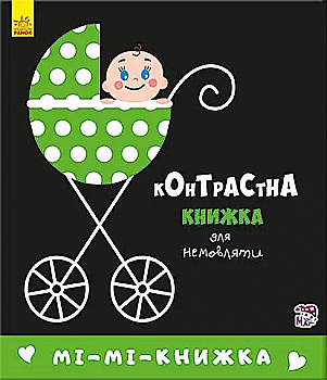 Книга "Контрастная книга для младенца: Ми-ми-книга Кривцова П." (у) (5320) Книга "Контрастная книга для младенца: Ми-ми-книга Кривцова П." (у) (5320)