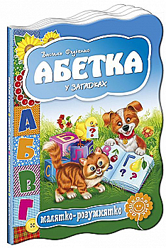 Книга "Малятко-розумнятко. Федієнко В. Абетка у загадках" (2327) Книга "Малятко-розумнятко. Федієнко В. Абетка у загадках" (2327)