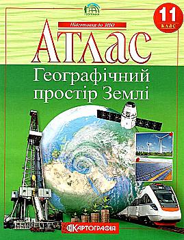 Атлас Географический. Географическое пространство Земли 11 кл, 7152 Атлас Географический. Географическое пространство Земли 11 кл, 7152
