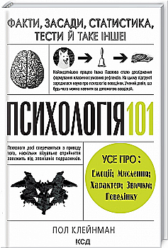 Книга "Клейнман П. Психология 101: Факты, теория, статистика, тесты и прочее" (у) (8805) Книга "Клейнман П. Психология 101: Факты, теория, статистика, тесты и прочее" (у) (8805)