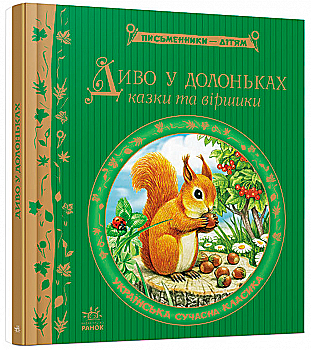 Книга "Писатели - детям: Чудо в ладошках" (у) (Р137006У) Книга "Писатели - детям: Чудо в ладошках" (у) (Р137006У)