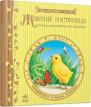 Книга ``Писатели - детям: Желтый гостинец`` (у) (Р137007У) Книга ``Писатели - детям: Желтый гостинец`` (у) (Р137007У)
