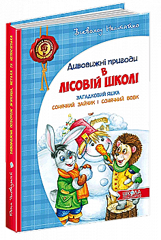 Книга "Нестайко В. Дивовижні пригоди в лісовій школі. Загадковий Яшка..." (у) (0125) Книга "Нестайко В. Дивовижні пригоди в лісовій школі. Загадковий Яшка..." (у) (0125)