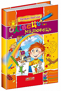 Книга "Забіла Н. Олівець-малювець" (у) Книга "Забіла Н. Олівець-малювець" (у)