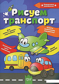 Книга "Покрокове малювання Малюємо транспорт" (р), 03493 Книга "Покрокове малювання Малюємо транспорт" (р), 03493