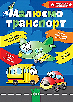 Книга "Покрокове малювання Малюємо транспорт" (у), 03095 Книга "Покрокове малювання Малюємо транспорт" (у), 03095