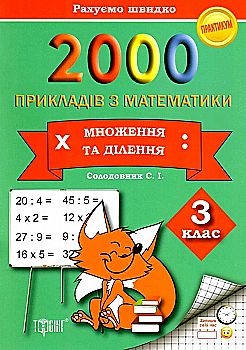 Практикум 2000 прикладів з математики. 3 клас. Множення та ділення (у), 011510 Практикум 2000 прикладів з математики. 3 клас. Множення та ділення (у), 011510