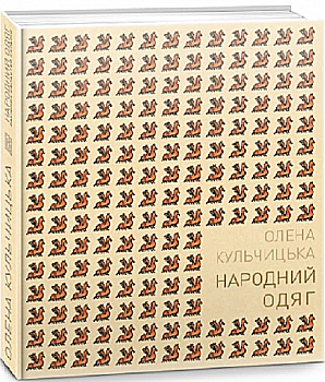 Книга "Кульчицька О. Народний одяг західних областей України" (у) (4091) Книга "Кульчицька О. Народний одяг західних областей України" (у) (4091)