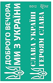 Трафарет самоклеющийся многоразовый №6012, серия "Україна", 13*20 см, Rosa Talent Трафарет самоклеющийся многоразовый №6012, серия "Україна", 13*20 см, Rosa Talent