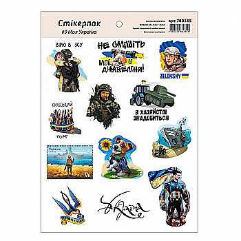 Наклейки стікерпак №9 "Моя Україна" А5 15 см*21 см, 783316
