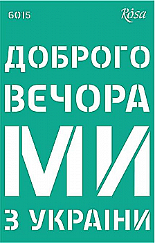 Трафарет самоклеющийся многоразовый №6015, серия "Україна", 13*20 см, Rosa Talent Трафарет самоклеющийся многоразовый №6015, серия "Україна", 13*20 см, Rosa Talent