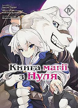 Книга комікс "Манґа. Книга магії з нуля. Івасакі Такаші, Кобашірі Какеру. Кн.4" (у) (5671) Книга комікс "Манґа. Книга магії з нуля. Івасакі Такаші, Кобашірі Какеру. Кн.4" (у) (5671)