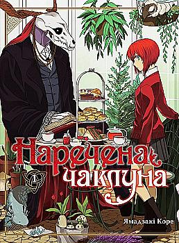 Книга комікс "Манґа. Наречена чаклуна. Кн.1" (у) (5695) Книга комікс "Манґа. Наречена чаклуна. Кн.1" (у) (5695)