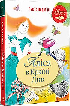 Книга "Керролл Л. Аліса в Країні Див" (у) (0581) Книга "Керролл Л. Аліса в Країні Див" (у) (0581)