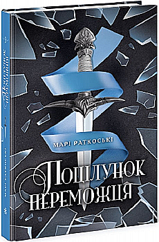 Книга "Трилогія переможця: Кн.3. Поцілунок переможця. Раткоські М." (у) (0374) Книга "Трилогія переможця: Кн.3. Поцілунок переможця. Раткоські М." (у) (0374)