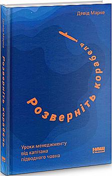 Книга "Марке Д. Разверните корабль. Уроки менеджмента от капитана подлодки" (у) (3532) Книга "Марке Д. Разверните корабль. Уроки менеджмента от капитана подлодки" (у) (3532)