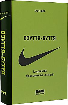 Книга "Найт Ф. Взуття-буття. Історія Nike від засновника компанії (оновл. вид.)" (у) (5616) Книга "Найт Ф. Взуття-буття. Історія Nike від засновника компанії (оновл. вид.)" (у) (5616)