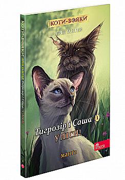 Книга комикс "Манга. Коты - воины. Кн.5. Тигрозор и Саша. В леса!. Гантер Э."(у) (9337) Книга комикс "Манга. Коты - воины. Кн.5. Тигрозор и Саша. В леса!. Гантер Э."(у) (9337)