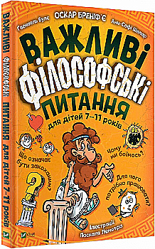 Книга "Бреніф`є О., Булє Ґ., Шилар А.-С. Важливі філософські питання для дітей 7-11 років" (у) (3960) Книга "Бреніф`є О., Булє Ґ., Шилар А.-С. Важливі філософські питання для дітей 7-11 років" (у) (3960)