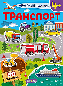 Книга "Навчальний посібник. Транспорт. Прикольні наліпки" (у) (7506) Книга "Навчальний посібник. Транспорт. Прикольні наліпки" (у) (7506)