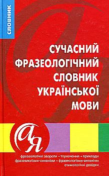 Книга "Словники від А до Я. Сучасний фразеологічний словник української мови" (у), 01514 Книга "Словники від А до Я. Сучасний фразеологічний словник української мови" (у), 01514