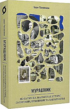 Книга "Гоменюк І. Мурашник. Нотатки на манжетах історії Галичини, Буковини та Закарпаття" (у) (7194) Книга "Гоменюк І. Мурашник. Нотатки на манжетах історії Галичини, Буковини та Закарпаття" (у) (7194)