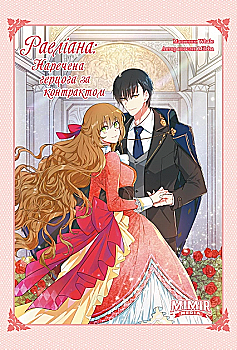 Книга комикс "Манга. Раелиана: Невеста герцога по контракту. Milcha. Кн.1" (у) (4442) Книга комикс "Манга. Раелиана: Невеста герцога по контракту. Milcha. Кн.1" (у) (4442)